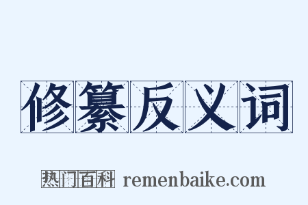 修纂反义词是什么意思的图片